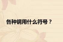 各种钢用什么符号？