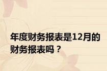 年度财务报表是12月的财务报表吗？