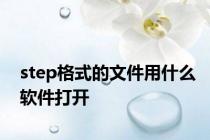 step格式的文件用什么软件打开