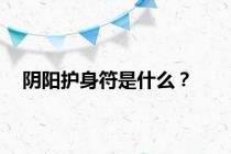 阴阳护身符是什么？