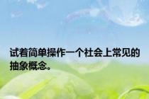 试着简单操作一个社会上常见的抽象概念。