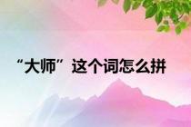 “大师”这个词怎么拼