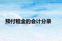 预付租金的会计分录