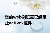 您的web浏览器已经阻止activex控件