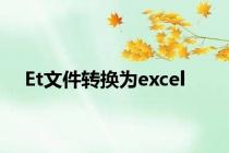 Et文件转换为excel