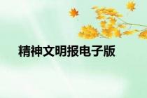 精神文明报电子版