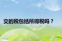 交的税包括所得税吗？