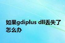 如果gdiplus dll丢失了怎么办