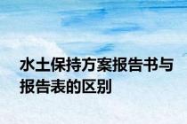 水土保持方案报告书与报告表的区别