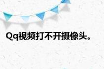 Qq视频打不开摄像头。