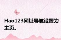 Hao123网址导航设置为主页。