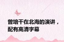 曾培干在北海的演讲，配有高清字幕