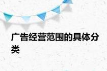广告经营范围的具体分类