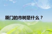 厦门的市树是什么？