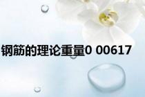 钢筋的理论重量0 00617