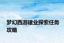 梦幻西游建业探索任务攻略