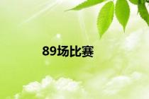 89场比赛