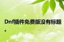 Dnf插件免费版没有标题。