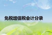 免税增值税会计分录