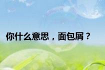 你什么意思，面包屑？
