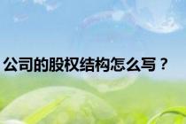 公司的股权结构怎么写？