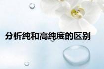 分析纯和高纯度的区别