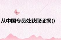 从中国专员处获取证据()
