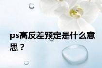 ps高反差预定是什么意思？