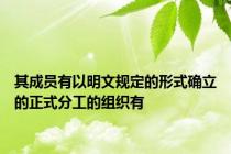 其成员有以明文规定的形式确立的正式分工的组织有
