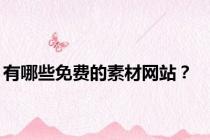 有哪些免费的素材网站？