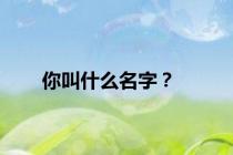 你叫什么名字？
