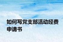 如何写党支部活动经费申请书
