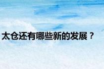 太仓还有哪些新的发展？