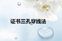 证书三孔穿线法