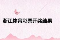 浙江体育彩票开奖结果