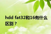 hdd fat32和16有什么区别？