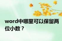 word中哪里可以保留两位小数？