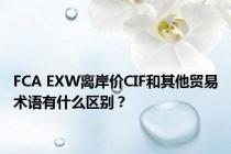 FCA EXW离岸价CIF和其他贸易术语有什么区别？