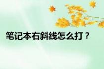 笔记本右斜线怎么打？