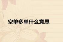 空单多单什么意思