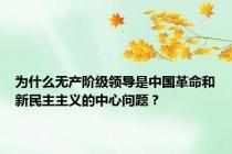 为什么无产阶级领导是中国革命和新民主主义的中心问题？