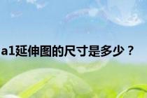 a1延伸图的尺寸是多少？