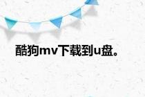 酷狗mv下载到u盘。