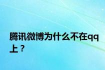 腾讯微博为什么不在qq上？