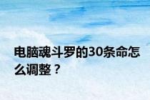 电脑魂斗罗的30条命怎么调整？