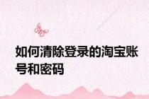 如何清除登录的淘宝账号和密码