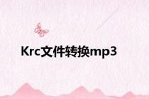 Krc文件转换mp3