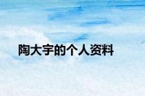 陶大宇的个人资料