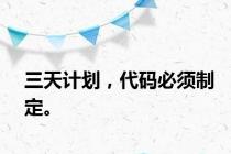 三天计划，代码必须制定。
