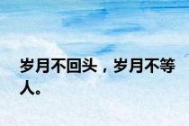 岁月不回头，岁月不等人。